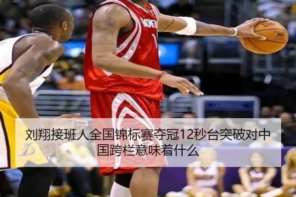 刘翔接班人全国锦标赛夺冠12秒台突破对中国跨栏意味着什么